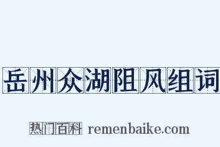 岳州众湖阻风组词是什么意思的图片